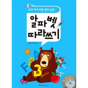 알파벳 따라쓰기:우리 아이 바른 영어 습관, HAPPY HOUSE, 우리 아이 바른 영어습관 시리즈