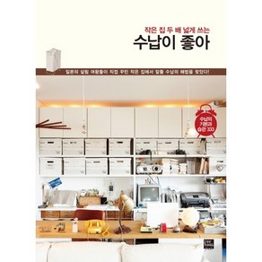 작은 집 두 배 넓게 쓰는수납이 좋아:수납의 기본과 습관 333, 포북(fobook)