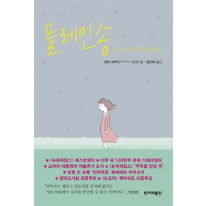 플레인송:켄트 하루프 장편소설, 한겨레출판사, 켄트 하루프 저/김민혜 역