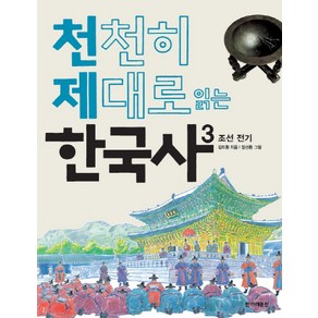 천천히 제대로 읽는 한국사 3:조선 전기, 한겨레출판사