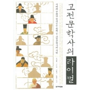 고전문학사의 라이벌, 한겨레출판사, 정출헌,고미숙,조현설,김풍기 공저