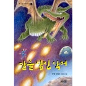 달을 삼킨 악어 (북스쿨저학년문고 4), 계림북스쿨