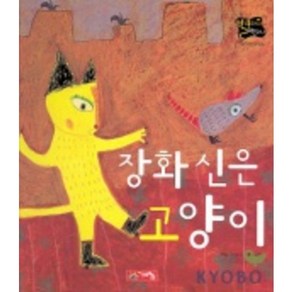 장화신은 고양이(별하나 책하나:명작 4), 계림닷컴, 상세 설명 참조