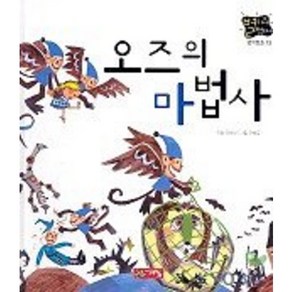 오즈의 마법사(별하나 책하나:명작 13), 계림닷컴, 상세 설명 참조