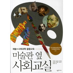 미술관 옆 사회교실:예술+사회과학 융합교육