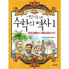 어린이를 위한수학의 역사 1: 수의 탄생에서 피타고라스까지, 살림어린이