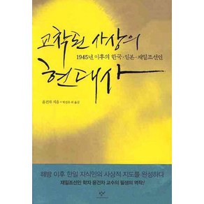 교착된 사상의 현대사:1945년 이후의 한국 일본 재일조선인, 창비, 윤건차 저/박진우 등역