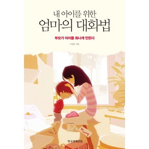 내 아이를 위한엄마의 대화법:부모가 아이를 화나게 만든다, 한국경제신문사