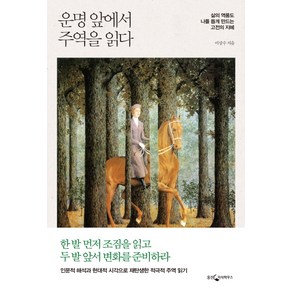 운명 앞에서 주역을 읽다:삶의 역풍도 나를 돕게 만드는 고전의 지혜, 웅진지식하우스