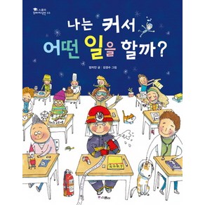 나는 커서 어떤 일을 할까, 위즈덤하우스, 스콜라 꼬마지식인 시리즈