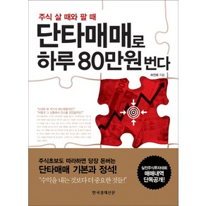 주식 살 때와 팔 때단타매매로 하루 80만원 번다, 한국경제신문사, 하진태 저