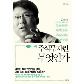 시골의사의 주식투자란 무엇인가 2: 분석편