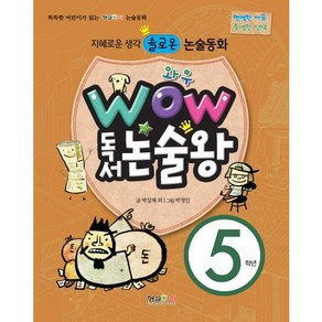 WOW 독서 논술왕 5학년:지혜로운 생각 솔로몬 논술동화, 형설아이, WOW 독서 논술왕 시리즈