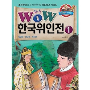 Wow한국위인전 1: 임금편 장군편 학자편