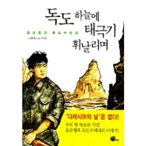 독도 하늘에 태극기 휘날리며(홍순칠과 독도 수비대), 뜨인돌어린이