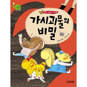 꼬마 다람쥐 두리 5: 가시괴물의 비밀