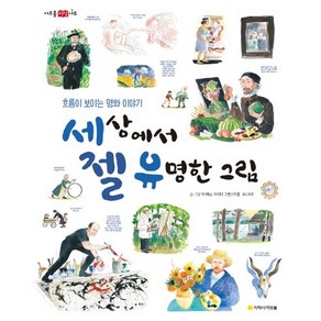 세상에서 젤 유명한 그림:흐름이 보이는 명화 이야기