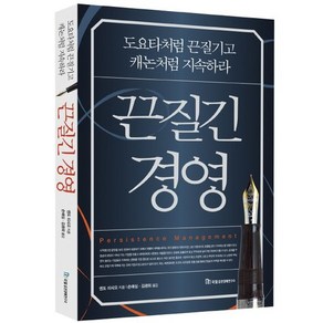 끈질긴 경영 : 도요타처럼 끈질기고 캐논처럼 지속하라, 국일증권경제연구소, 엔도 이사오 저/손애심,김광희 역