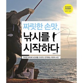 짜릿한 손맛낚시를 시작하다:푸르른 바다에 낚싯대를 드리우고 만끽하는 치유의 시간, 우듬지, 김지민 저