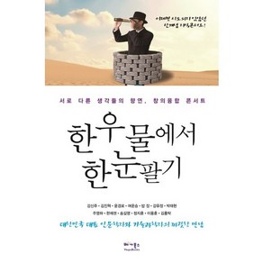 한 우물에서 한눈팔기:서로 다른 생각들의 향연 창의융합 콘서트, 베가북스, 강신주,송길영,김홍탁 등저