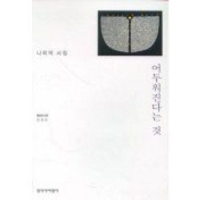 어두워진다는 것(창비시선 205), 창작과비평사, 나희덕 저