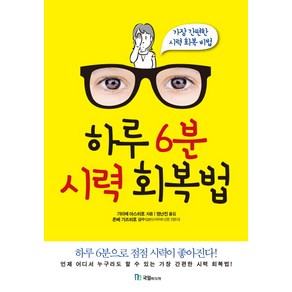 하루 6분 시력 회복법:하루 6분으로 점점 시력이 좋아진다! | 가장 간편한 시력 회복 비법