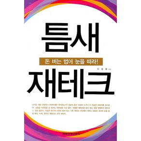 틈새 재테크, 매경출판, 이항용 저