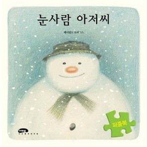 눈사람 아저씨(퍼즐북)