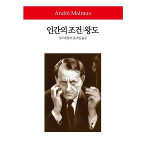 인간의 조건 왕도, 동서문화사, 앙드레 말로 저/윤옥일 역