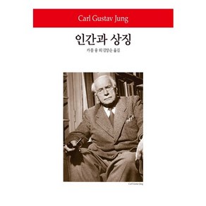 인간과 상징, 동서문화사, 카를 융 등저/김양순 역