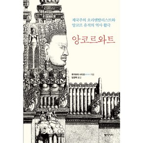 앙코르와트:제국주의 오리엔타리스트와 앙코르 유적의 역사 활극, 동아시아, 후지하라 사다오 저/임경택 역