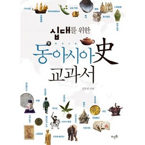 십대를 위한동아시아사 교과서, 뜨인돌출판사