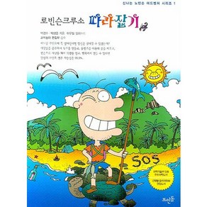 로빈슨크루소 따라잡기, 뜨인돌출판사, 박경수,박상준 공저/이우일 그림