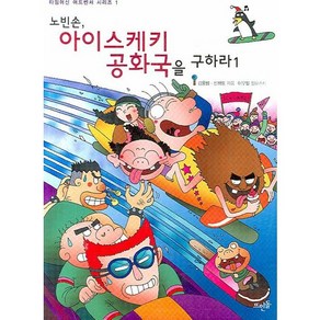 노빈손 아이스케키 공화국을 구하라 1, 뜨인돌출판사, 강용범,선희영 공저/이우일 일러스트