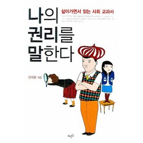 나의 권리를 말한다:살아가면서 읽는 사회 교과서