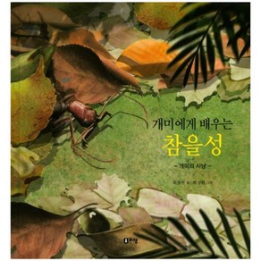 개미에게 배우는 참을성:개미의 사냥, 리젬, 최재천 교수의 어린이 개미 이야기 시리즈