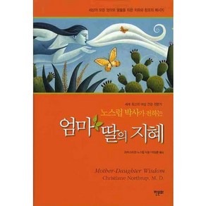 노스럽 박사가 전하는 엄마 딸의 지혜, 한문화, 크리스티안 노스럽 저/이상춘 역