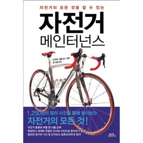 자전거의 모든 것을 알 수 있는 자전거 메인터넌스, 함께북스, 누카야 그릅 감수/유가영 역