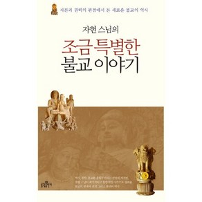 자현 스님의조금 특별한 불교 이야기:자본과 권력의 관점에서 본 새로운 불교의 역사