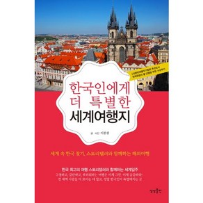 한국인에게 더 특별한 세계여행지:세계 속 한국 찾기 스토리텔러와 함께하는 해외여행, 상상출판, 이종원 저