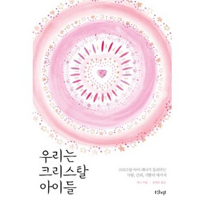 우리는 크리스탈 아이들:크리스탈 아이 레나가 들려주는 사랑 신뢰 기쁨의 메시지