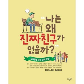 [뜨인돌] 나는 왜 진짜친구가 없을까? : 중학생을 위한 관계 수업