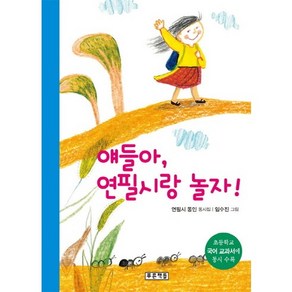 얘들아 연필시랑 놀자:초등학교 국어 교과서에 동시 수록, 푸른책들