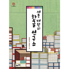 세종 대왕의 한글 연구소, 풀과바람