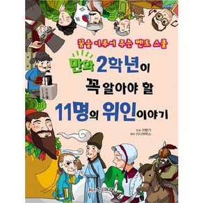 만화 2학년이 꼭 알아야 할11명의 위인 이야기:꿈을 이루어 주는 멘토 스쿨