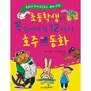 초등학생이 꼭 읽어야 할 12가지 호주 교과서 동화:동화와 함께 두근두근 세계 여행