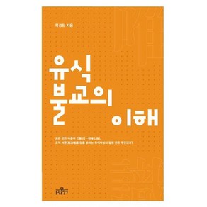 유식불교의 이해, 불광출판사