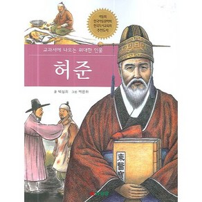 허 준:교과서에 나오는 위대한 인물, 삼성당, 상세 설명 참조