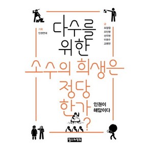 다수를 위한 소수의 희생은 정당한가?:인권이 해답이다, 철수와영희