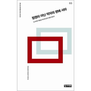 정권이 아닌 약자의 편에 서라:뉴스타파 최승호 피디의 한국 언론 이야기, 철수와영희, 최승호,지승호 공저